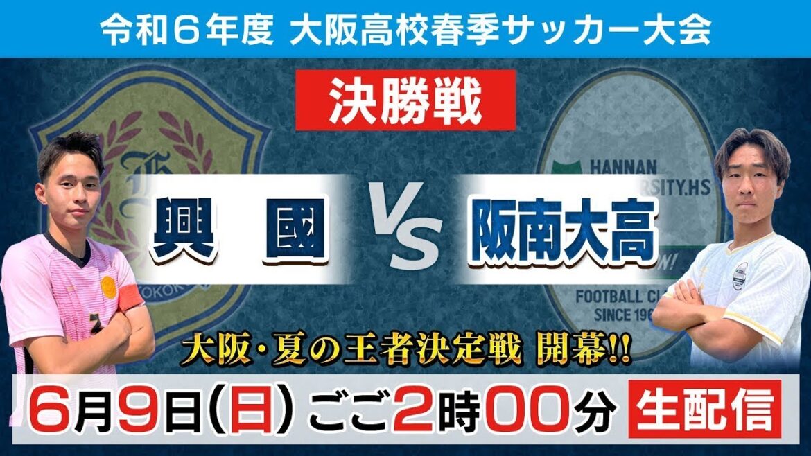 【高校サッカー】令和6年度大阪高校春季サッカー大会(男子の部)決勝戦|興國 vs 阪南大高<アーカイブ配信> 【高校サッカー】令和6年度大阪高校春季サッカー大会(男子の部)決勝戦|興國 vs 阪南大高<アーカイブ配信>