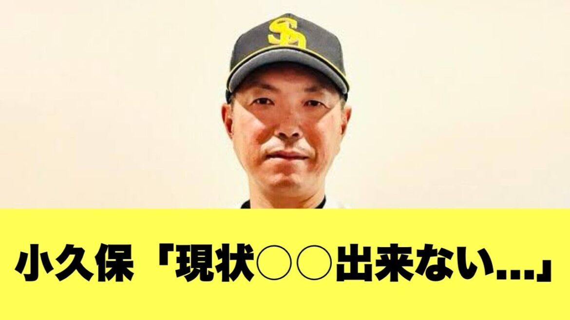 【監督コメント】小久保「現状では○○できない・・・」【2ちゃんねる反応集】【プロ野球反応】 【監督コメント】小久保「現状では○○できない・・・」【2ちゃんねる反応集】【プロ野球反応】