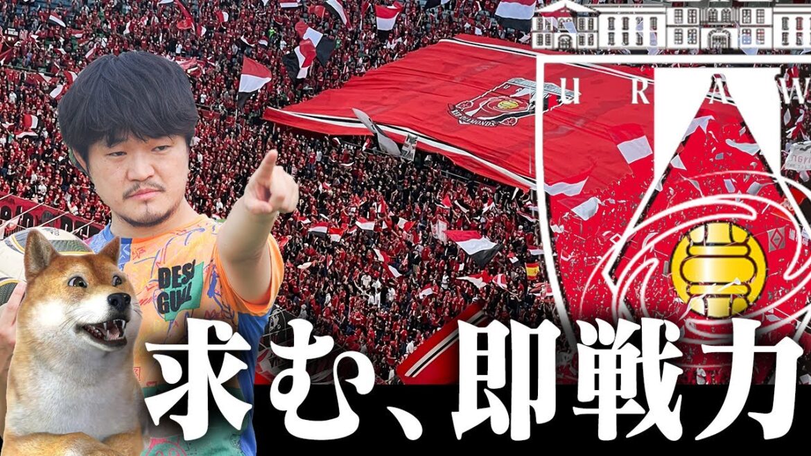 浦和レッズ『ここまでの通信簿』と『夏の補強ポイント』(J1リーグ17節終了時点)【清水英斗さん編】