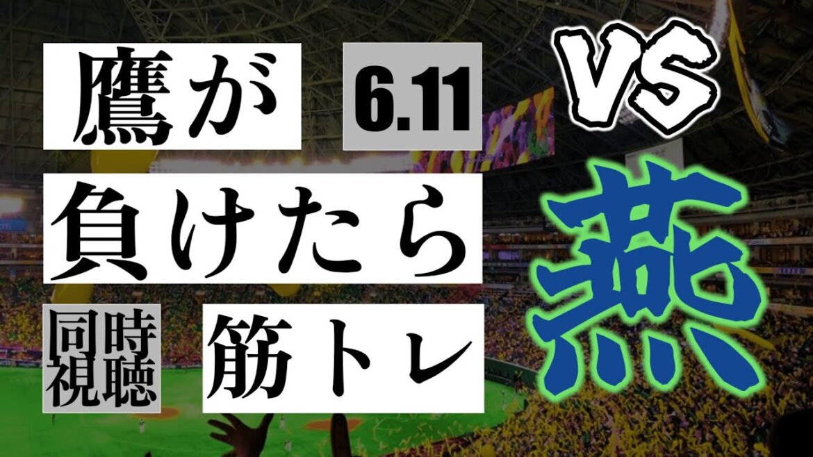 【鷹が負けたら筋トレ】 6/11 福岡ソフトバンクホークス vs ヤクルトスワローズ!【一球実況配信】【鷹ファン】【実況ラジオ】【プロ野球同時視聴】 【鷹が負けたら筋トレ】 6/11 福岡ソフトバンクホークス vs ヤクルトスワローズ!【一球実況配信】【鷹ファン】【実況ラジオ】【プロ野球同時視聴】