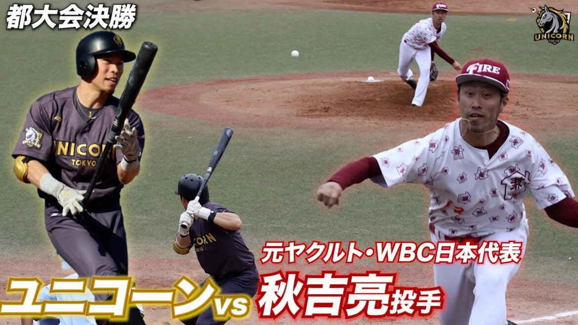 勝てば全国!決勝で元ヤクルト秋吉亮投手と対決。最高峰投手をユニコーン打線は打ち崩せるのか…試合は稀に見る大激戦に…【東京都大会決勝】【TOKYO UNICORN】 勝てば全国!決勝で元ヤクルト秋吉亮投手と対決。最高峰投手をユニコーン打線は打ち崩せるのか…試合は稀に見る大激戦に…【東京都大会決勝】【TOKYO UNICORN】
