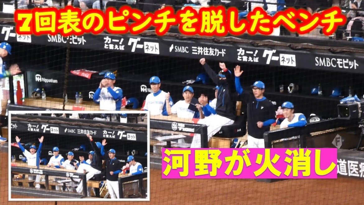 【20240613】7回表満塁　河野が抑えた瞬間の新庄監督