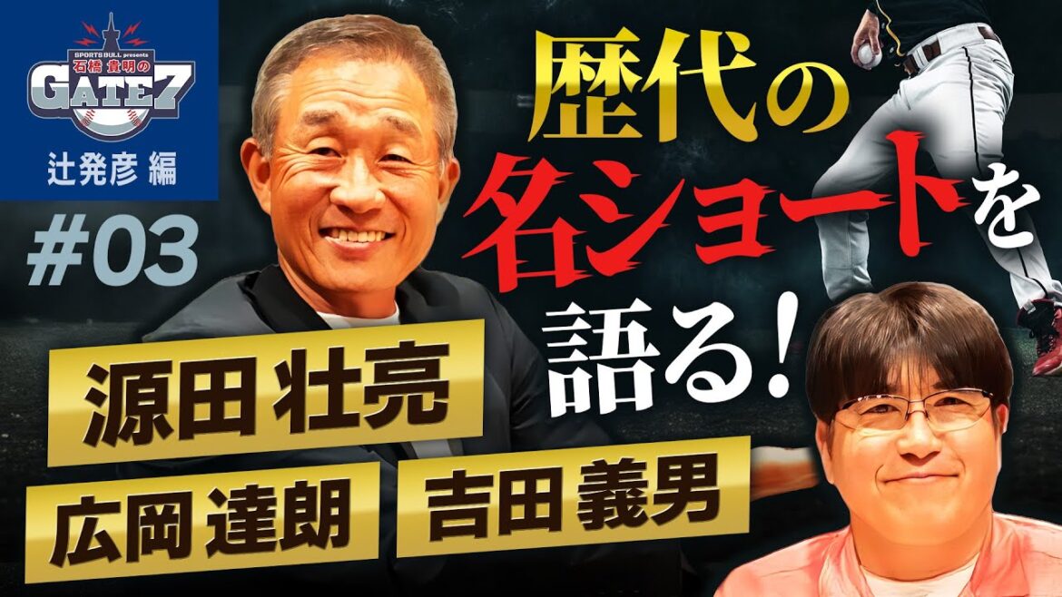 【名ショート】名手・辻発彦と語る 歴代の名手たち『石橋貴明のGATE7』