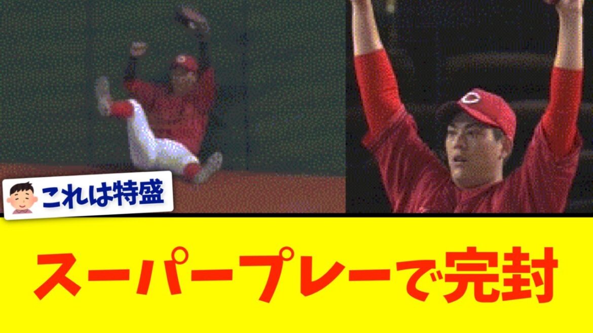 【特盛】広島カープ、 最後にスーパープレイで西武に勝利