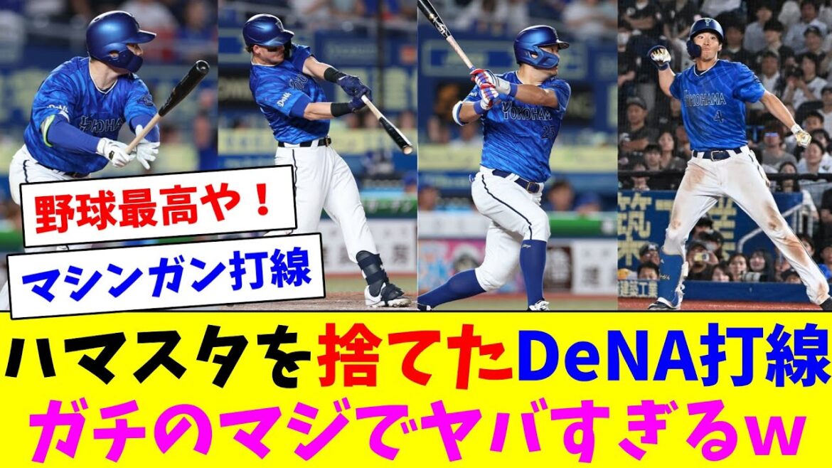 ハマスタを捨てたDeNA打線、13得点の猛攻で快勝！