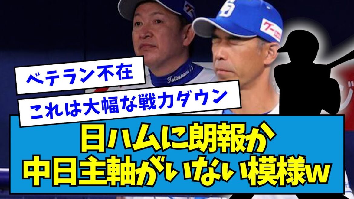 【朗報】中日ドラゴンズ、主軸が休んでいる模様wwwwww【なんJ反応】