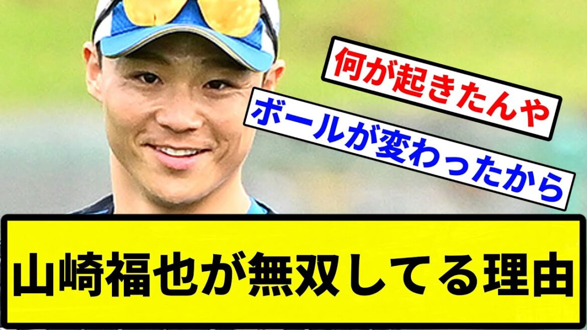 【議論】山崎福也が無双してる理由【プロ野球反応集】【1分動画】