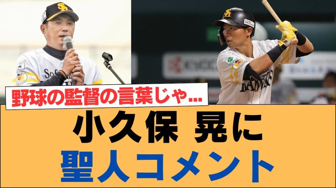 【ホークス】小久保監督『晃はチームの重要な精神的支柱だ』【ソフトバンクホークス】#ソフトバンクホークス #ソフトバンク #ホークス #プロ野球ニュース 【ホークス】小久保監督『晃はチームの重要な精神的支柱だ』【ソフトバンクホークス】#ソフトバンクホークス #ソフトバンク #ホークス #プロ野球ニュース