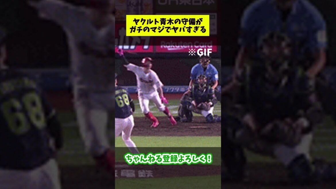 ヤクルト・青木の守備がガチのマジでヤバすぎる#shorts #プロ野球 【なんJ反応集】