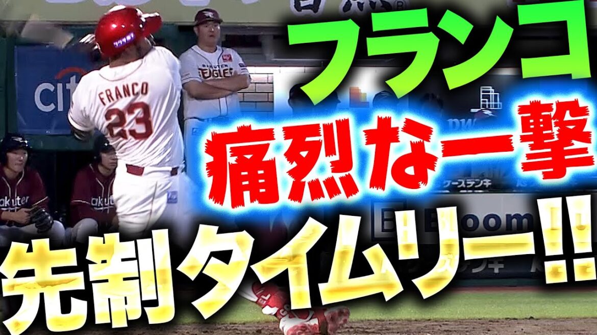 【痛烈な一撃】フランコ『これが交流戦首位の勢い…きっちり仕留めた先制タイムリー』