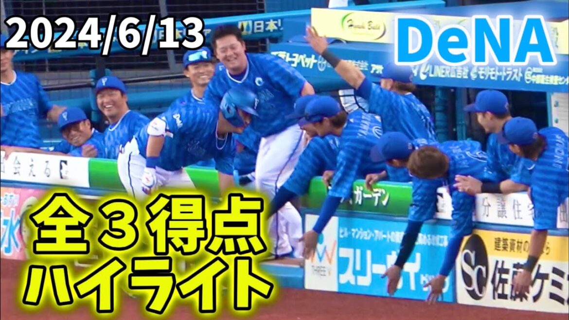 【全３得点ハイライト】筒香＆牧のアベック弾！ 度会くんタイムリー！ 横浜DeNAベイスターズ 2024/6/13