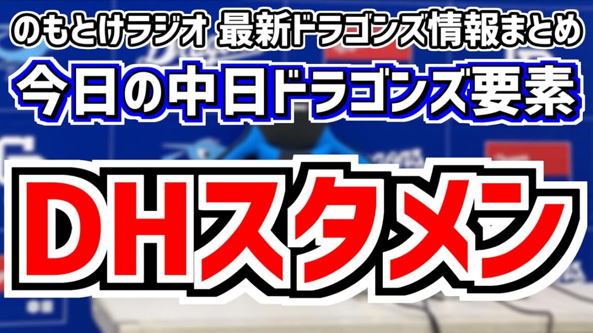大胆スタメンに驚いた反応放送＆中日2軍強すぎる話　6月13日(木)　今日の中日ドラゴンズスタメン速報/試合直前雑談　日本ハムvs.中日　のもとけラジオ番外編
