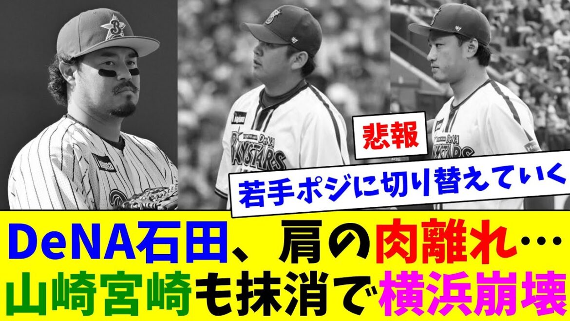 DeNA石田肩の肉離れだった…さらに宮崎も肉離れ、ヤマヤスも調整で抹消され嘆くDeファン達