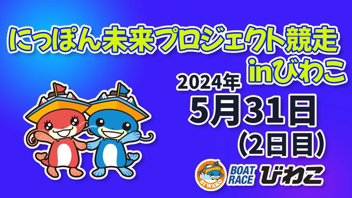 【BRびわこ】にっぽん未来プロジェクト競走ｉｎびわこ　2日目　場内映像配信 2024年5月31日(金) 　BR Biwako May/31/24(Fri)