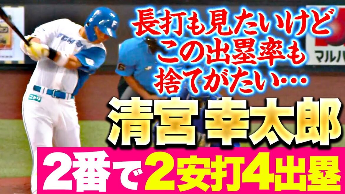 【長打も見たいけど…】清宮幸太郎『2番で2安打4出塁…爆発力秘めるファイターズ打線にさらなる迫力』