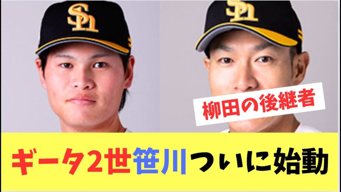 【ホークス】笹川ついに１軍昇格！ギータ２世活躍に期待！