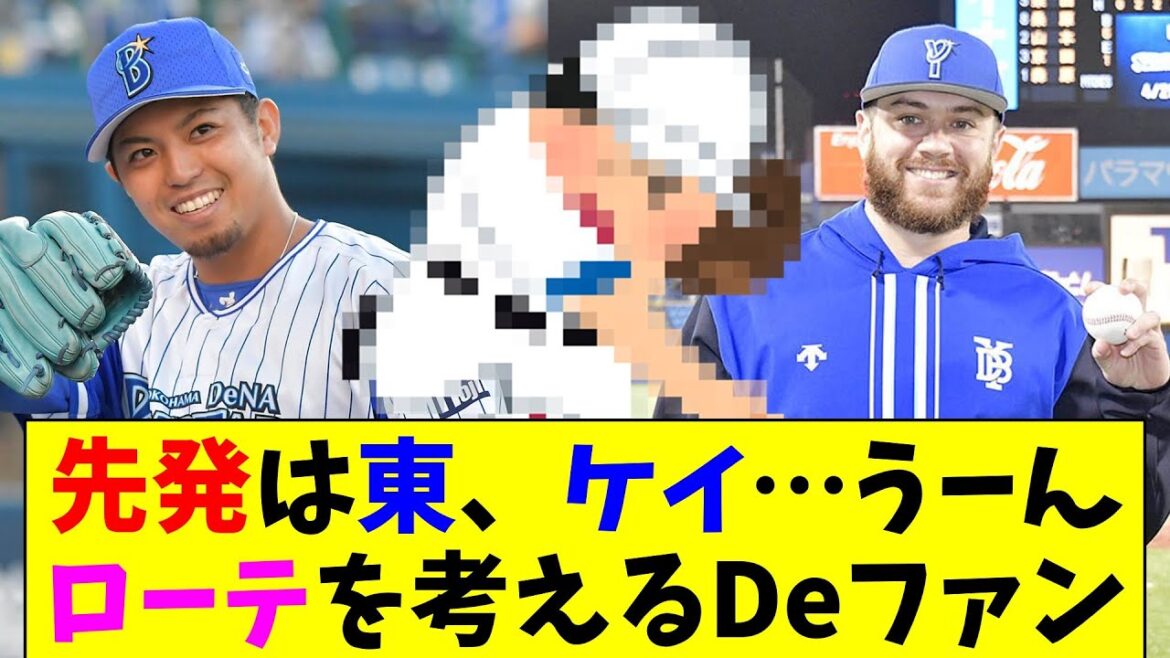 東とケイ以外の先発ローテをどうするか考えるDeファン達