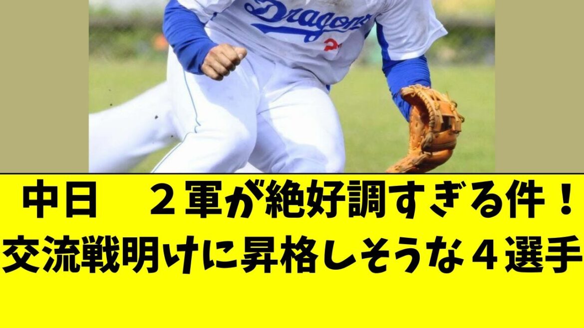 【中日】交流戦明けに1軍昇格してきそうな4選手がこちら! 【中日】交流戦明けに1軍昇格してきそうな4選手がこちら!