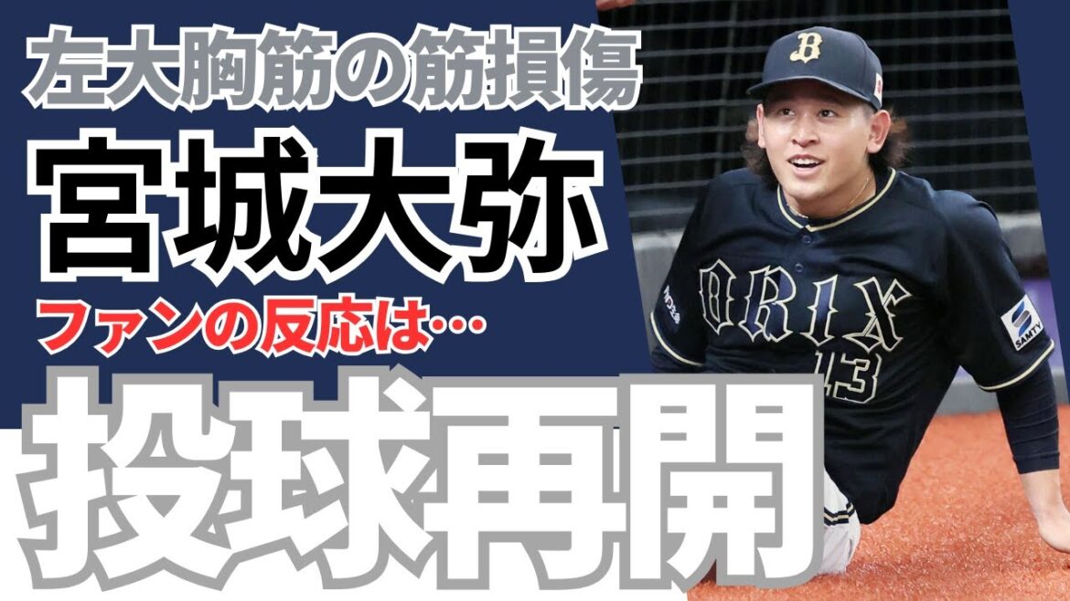 【ブルペン投球再開！】オリックス宮城大弥！《ファンのコメント》