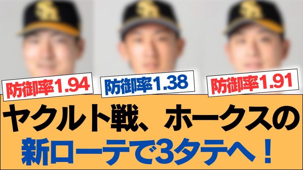 【ホークス】ヤクルト戦、ホークスの新ローテで3タテへ！【ソフトバンクホークス】#ソフトバンクホークス #ソフトバンク #ホークス #プロ野球ニュース