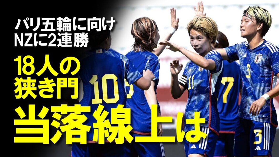 【なでしこジャパン】ニュージーランドを4-1と一蹴！浜野2ゴール、藤野もゴール、谷川もリズムを変える働きと若い選手が躍動した最後の実戦。パリ五輪18人に選ばれるのは？今後の展望をゆっくり解説