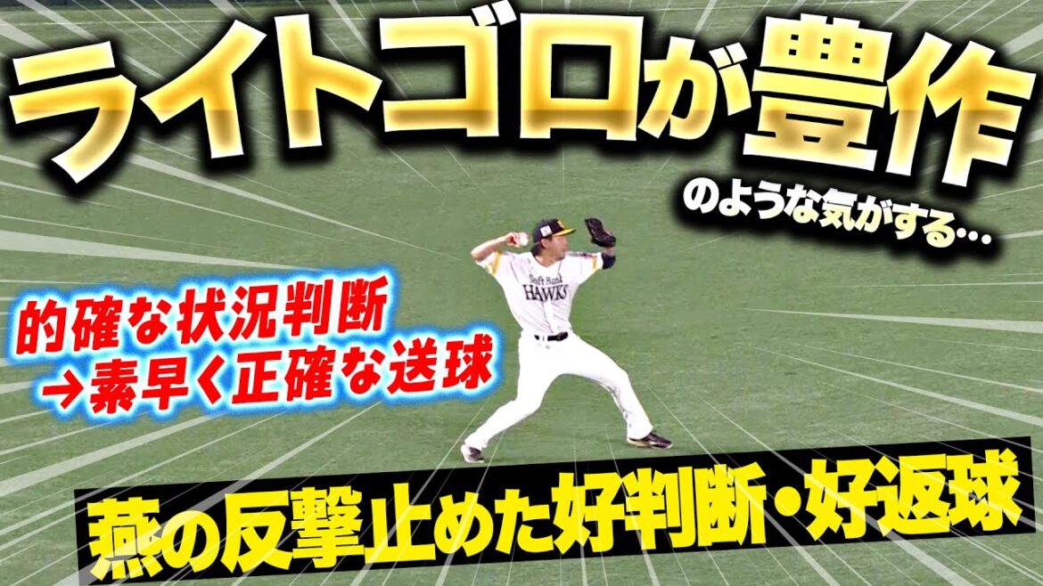 【ライトゴロ豊作】佐藤直樹『燕の反撃止めた“的確な状況判断と素早い送球”』