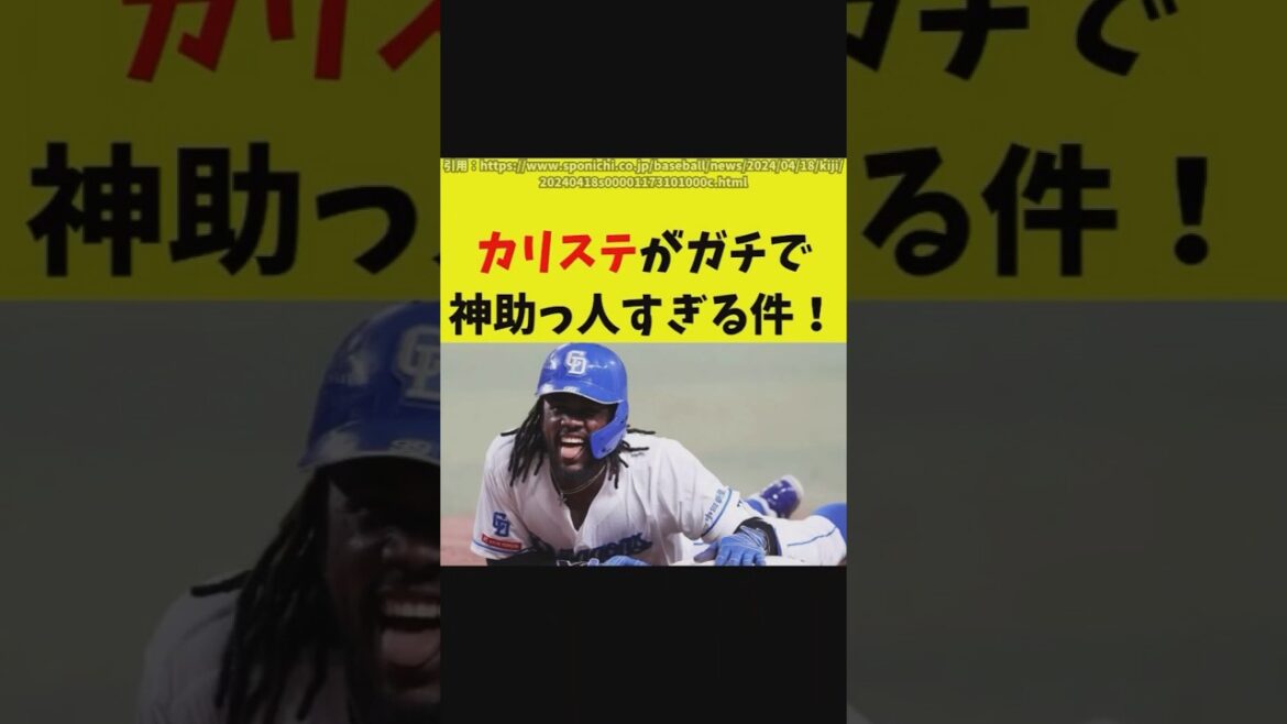 カリステが神助っ人すぎる件！中日ドラゴンズ