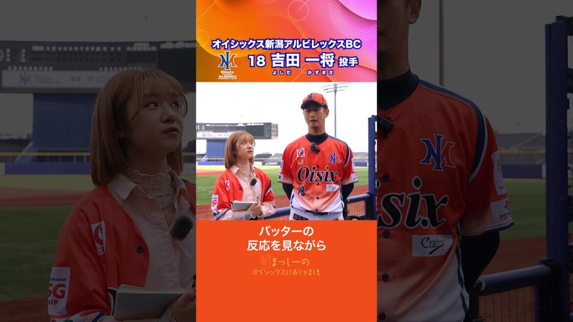 【NGT48 真下華穂】吉田一将選手にインタビュー│オイシックス新潟 #shorts