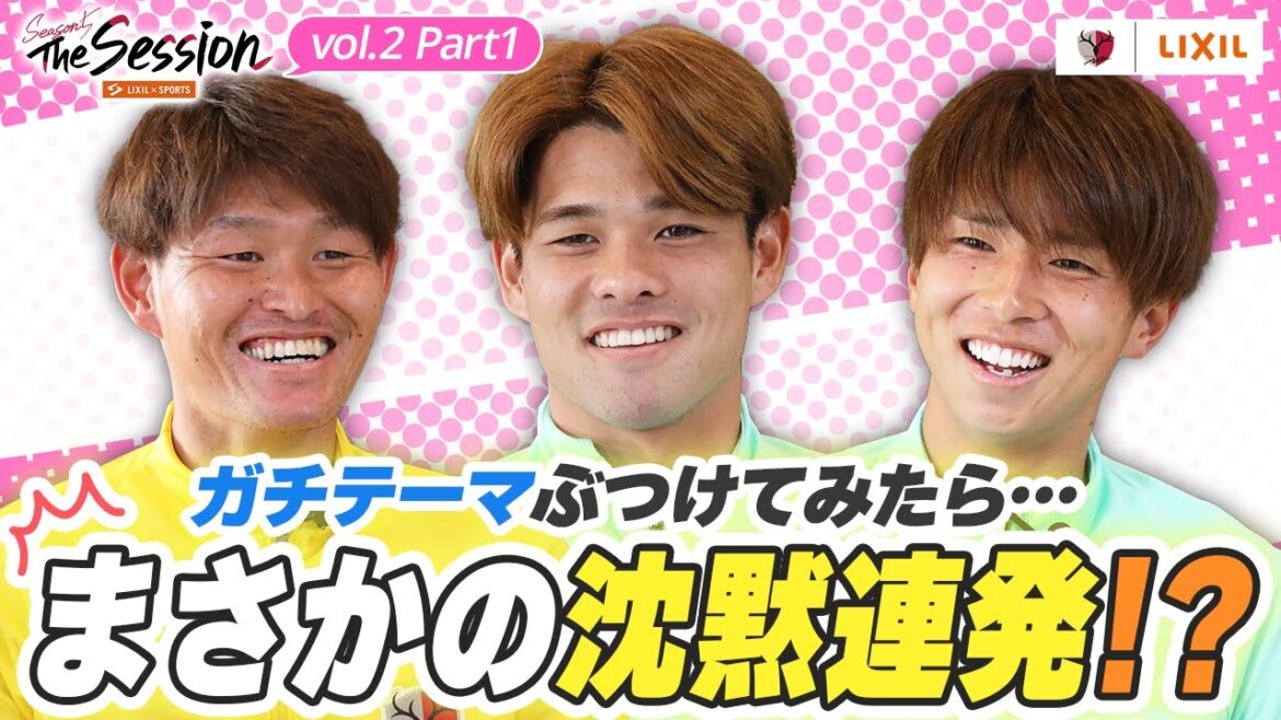 【LIXIL】鹿島アントラーズ The Session Season5 〜ガチテーマぶつけてみたら…まさかの沈黙連発!?〜 梶川裕嗣選手×佐野海舟選手×藤井智也選手 【LIXIL】鹿島アントラーズ The Session Season5 〜ガチテーマぶつけてみたら…まさかの沈黙連発!?〜 梶川裕嗣選手×佐野海舟選手×藤井智也選手