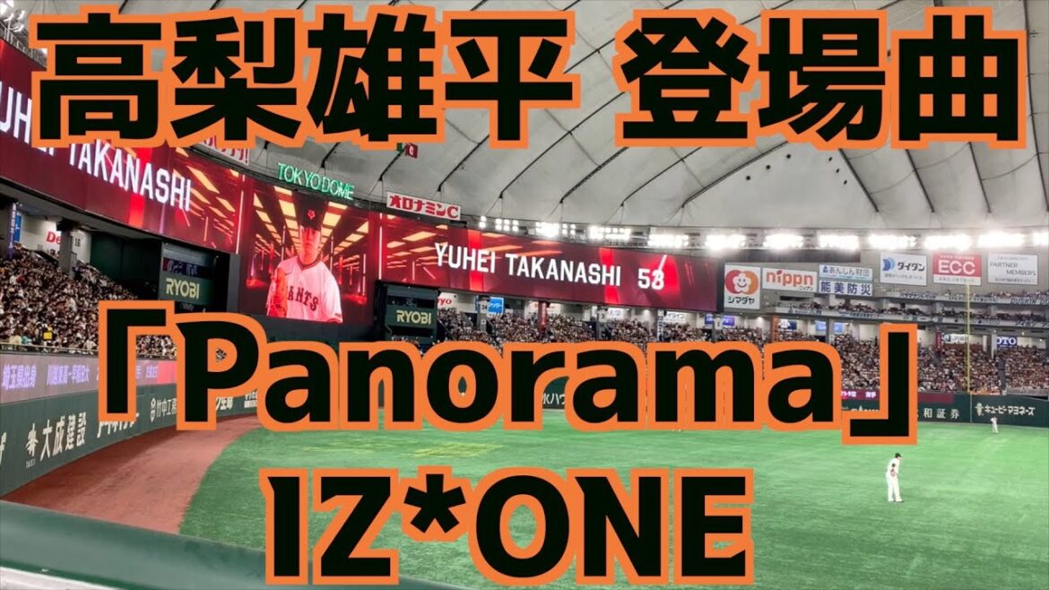 高梨雄平 登場曲「Panorama」IZ*ONE【巨人】