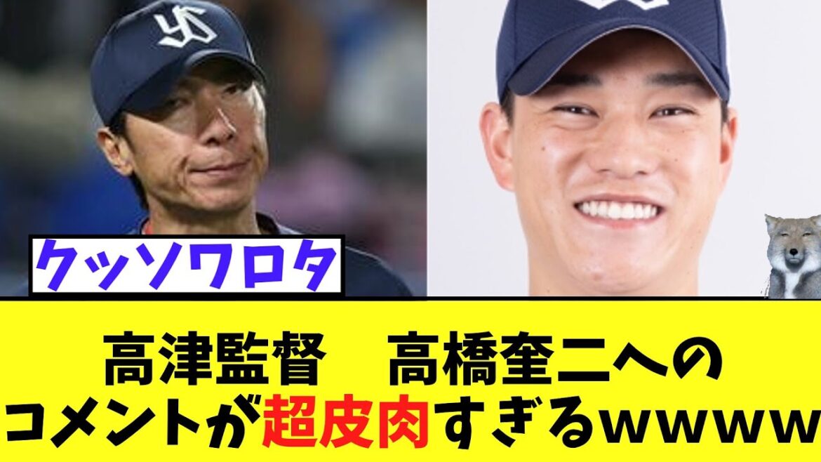 高津監督　7安打7四死球5失点の高橋奎二へのコメントが超皮肉すぎておもしろいｗ