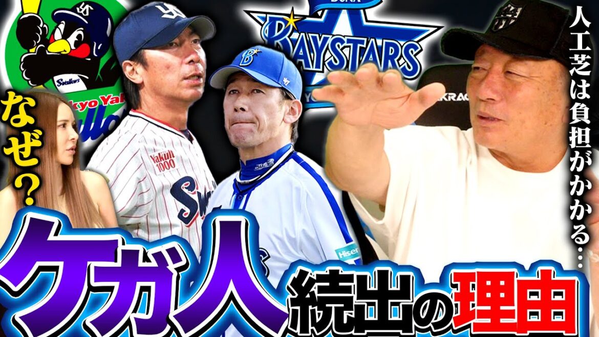 【大ピンチ】ヤクルト&DeNAが怪我人続出！どうなる2チーム！なぜ怪我人が続出するのか…補強か？トレードか？高木の見解を語ります！
