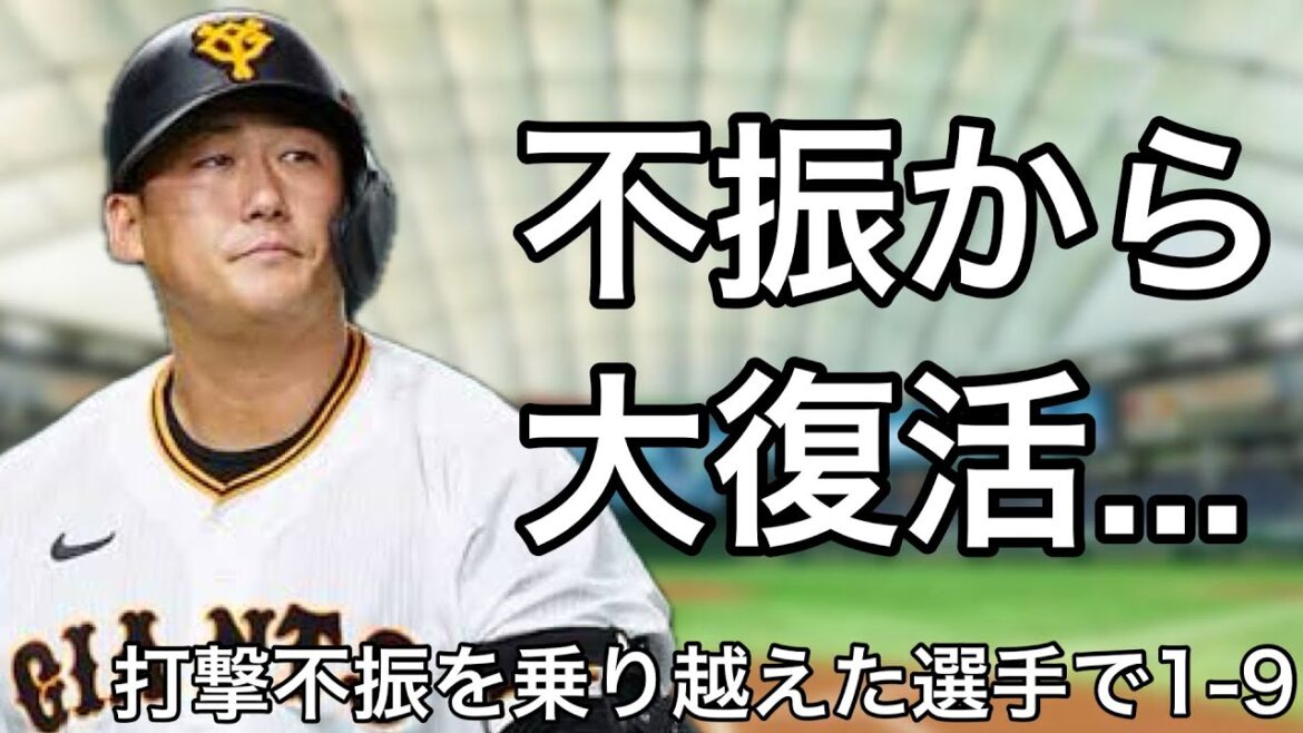 成績不振から復活を遂げた選手で1-9
