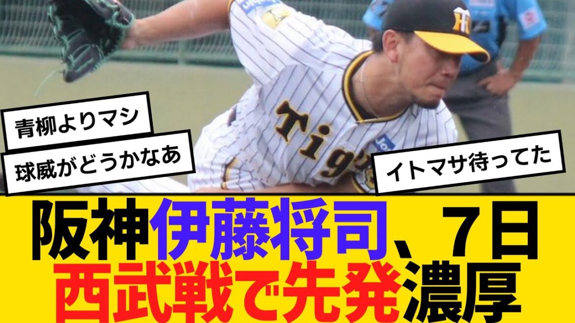 阪神・伊藤将司、７日西武戦で先発濃厚！２軍戦防御率０・69と結果　青柳が２軍調整　【ネットの反応】【反応集】