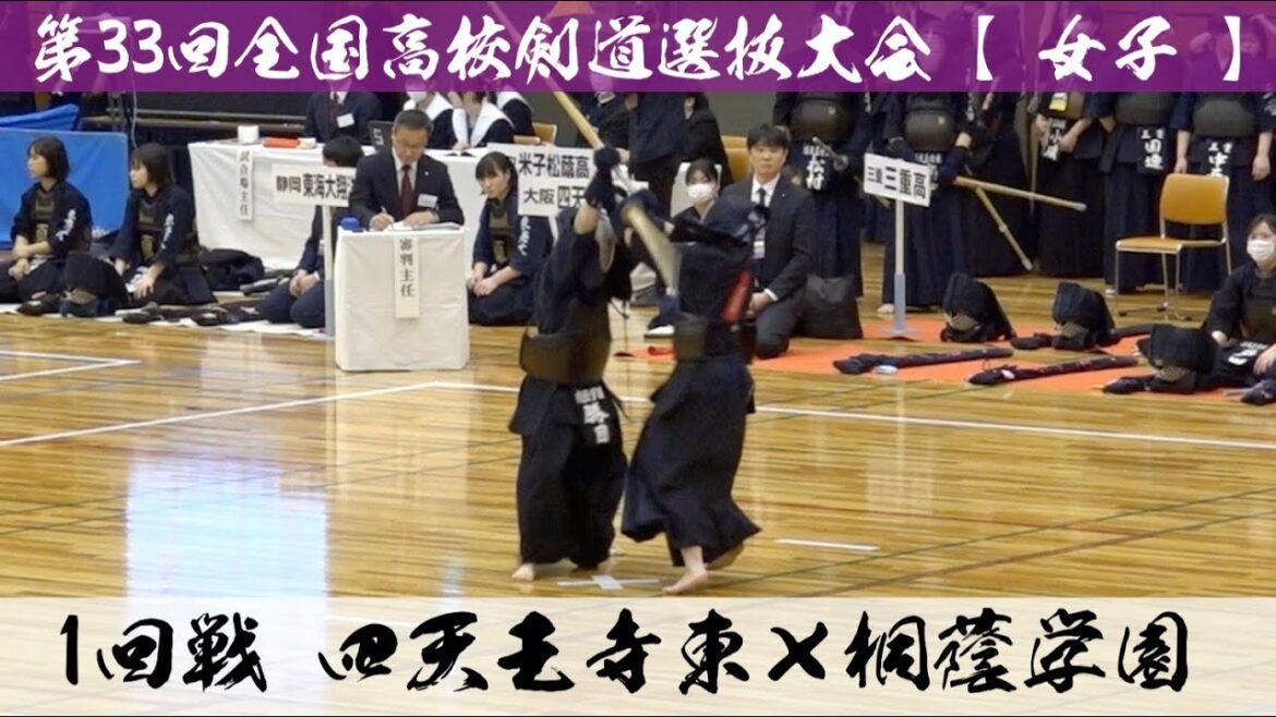 四天王寺東×桐蔭学園【女子1回戦】1永吉×野稲優・2戸田×髙松・3前田×勝目・4濱中×野稲明・5松村×小林【第33回全国高等学校剣道選抜大会】2024年3月26日~28日【春日井市総合体育館】 四天王寺東×桐蔭学園【女子1回戦】1永吉×野稲優・2戸田×髙松・3前田×勝目・4濱中×野稲明・5松村×小林【第33回全国高等学校剣道選抜大会】2024年3月26日~28日【春日井市総合体育館】