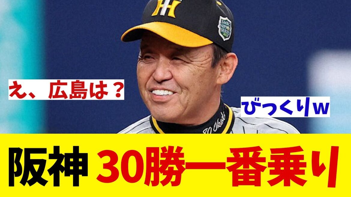 阪神　セ・リーグ30勝一番乗り！？【野球情報】【2ch 5ch】【なんJ なんG反応】