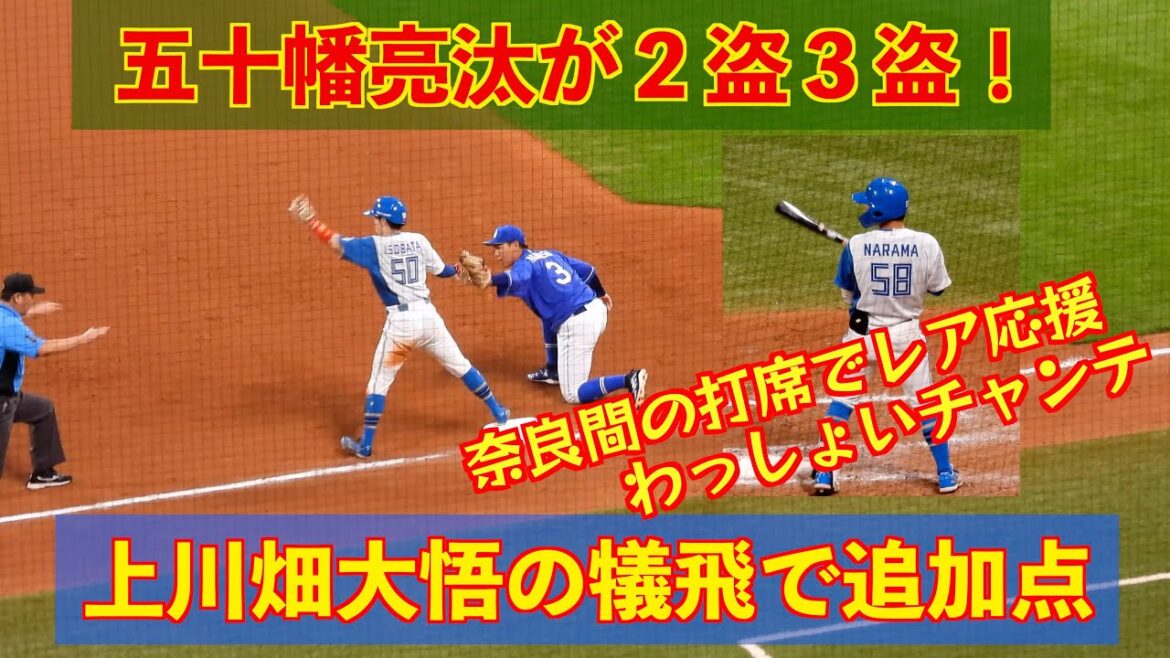 【20240613】五十幡亮汰が２盗３盗！上川畑大悟の犠牲フライでさらに追加点。奈良間大己の打席でわっしょいチャンテ流れる。
