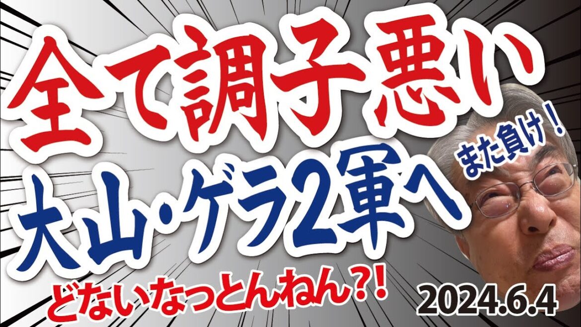 2024.6.4 神1-3楽(延長10回)、T打線重症10回1点しか取れず！先発村上6回1失点で試合作ったが、ゲラの失点でまた負ける！大山･ゲラ2軍へ