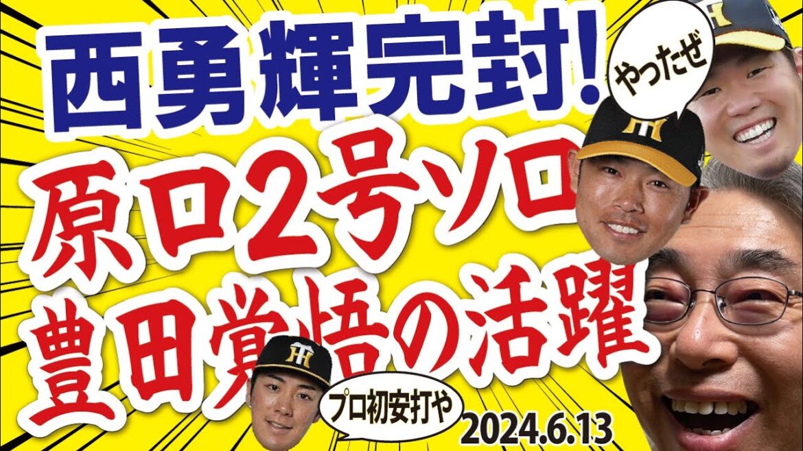 2024.6.13 オ0-5神 西勇輝･6安打無四球完封勝利(3勝目)、原口･魅せた本塁突入とダメ押しソロ、豊田プロ初安打含むマルチ安打、4回2塁打3本等で4得点