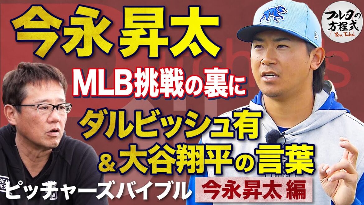 カブス・今永昇太 全米席巻の裏にあった ダルビッシュ＆大谷翔平の言葉【ピッチャーズバイブル】