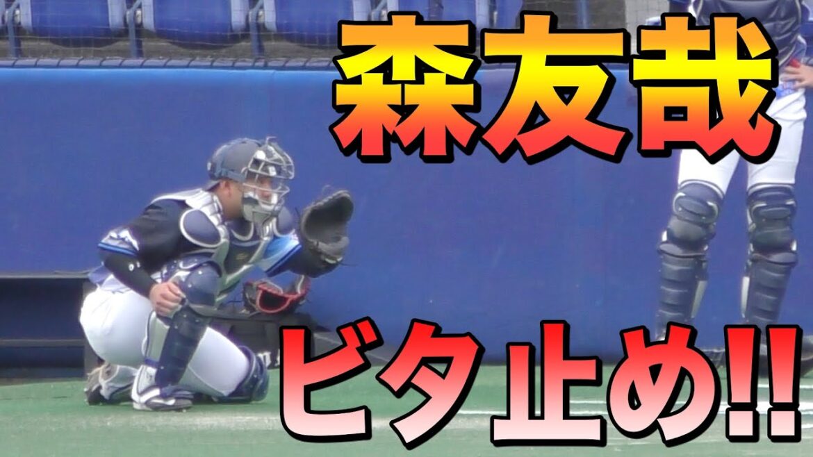 森友哉のキャッチング技術【西武ライオンズ 2021年 プロ野球 オープン戦】