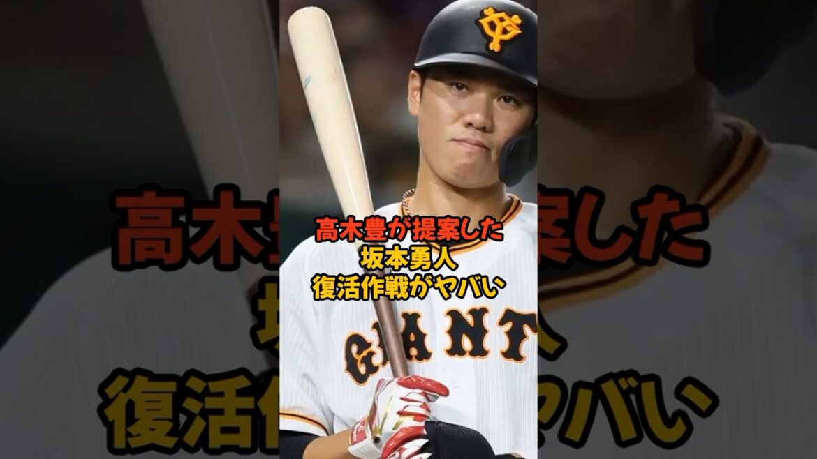 絶不調の坂本勇人に高木豊が提案した復活作戦がヤバい...