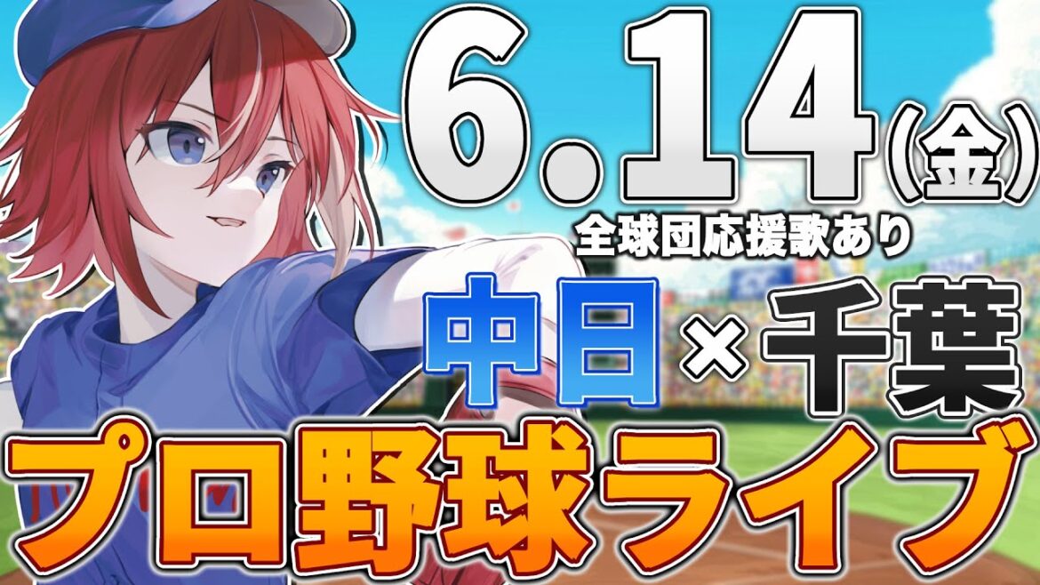 【プロ野球ライブ】中日ドラゴンズvs千葉ロッテマリーンズのプロ野球観戦ライブ6/14(金)中日ファン、ロッテファン歓迎！！！【プロ野球速報】【プロ野球一球速報】中日ドラゴンズ 中日戦 交流戦