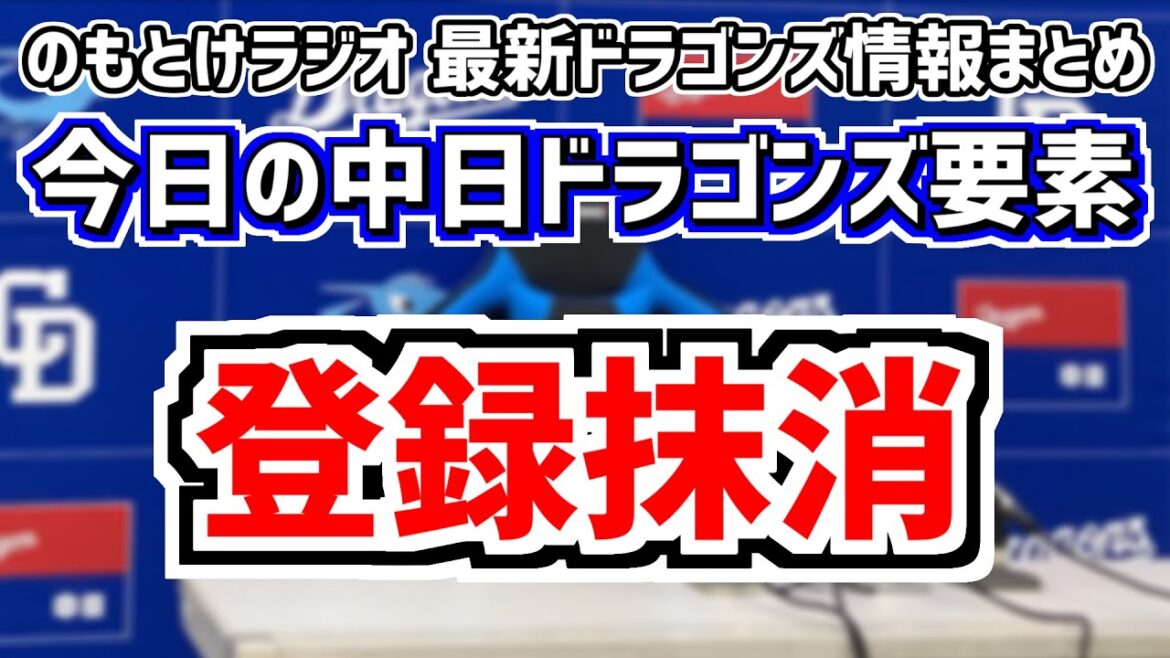 交流戦ロッテ戦DHスタメンがどうなるのかを見守る放送＆藤嶋健人 梅津晃大が登録抹消　6月14日(金)　今日の中日ドラゴンズスタメン速報/試合直前雑談　ロッテvs.中日　のもとけラジオ番外編