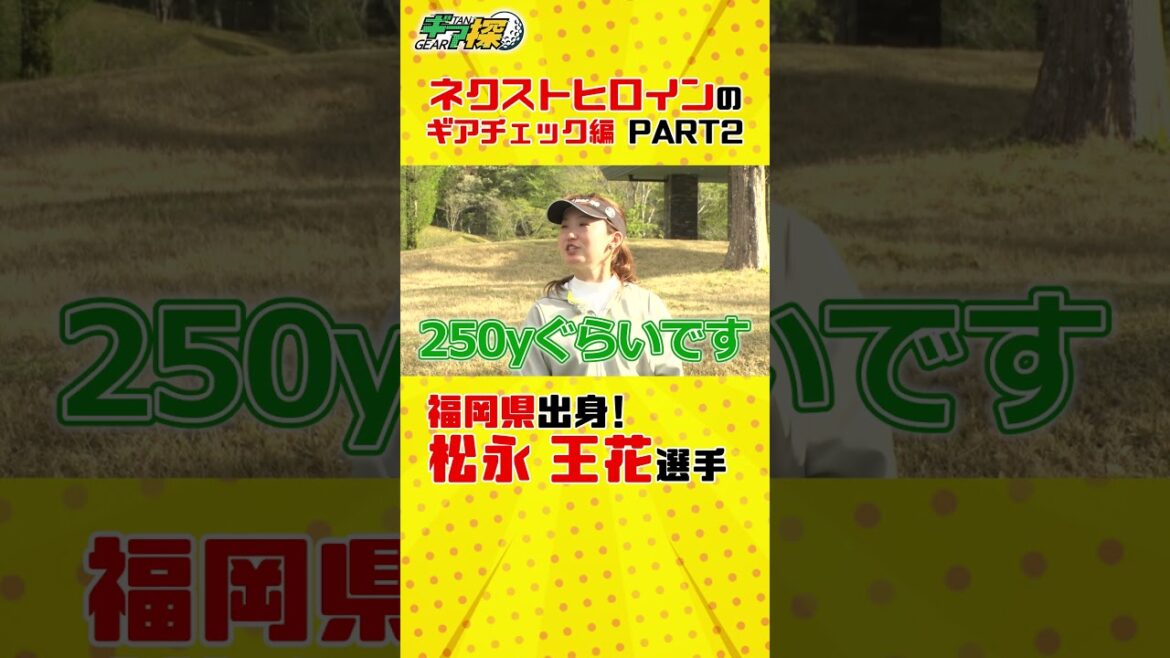 ギア探　～ネクストヒロインのギアチェック編 PART2～