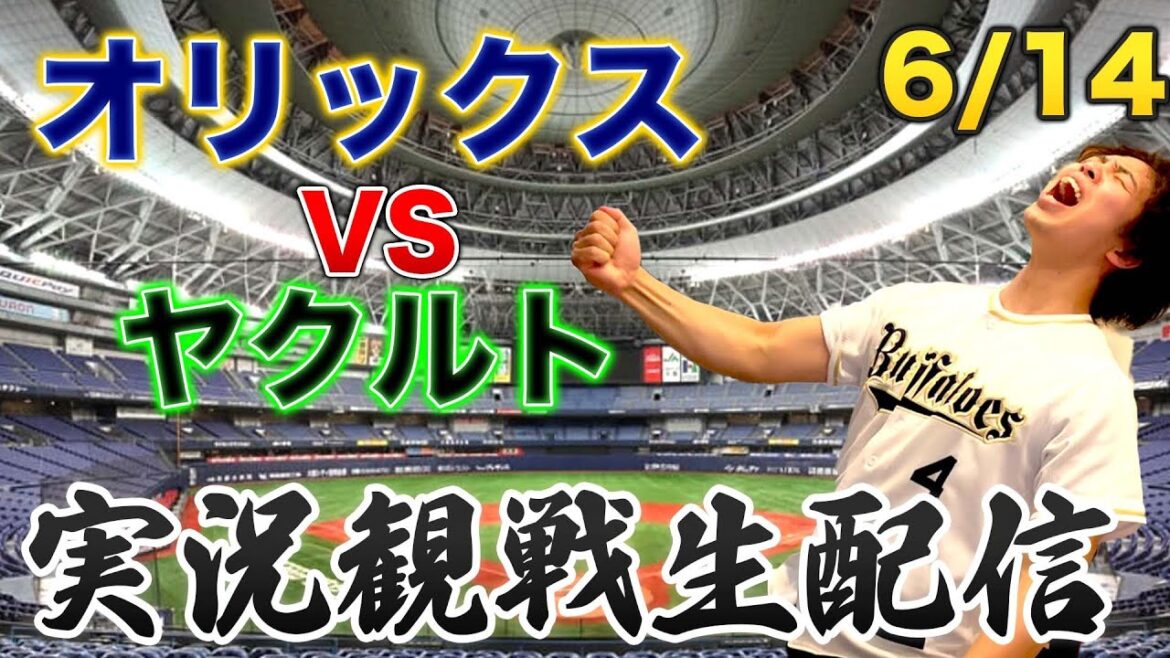 【奥川復帰登板】6/14 オリックスバファローズVSヤクルトスワローズ 観戦生配信 【奥川復帰登板】6/14 オリックスバファローズVSヤクルトスワローズ 観戦生配信