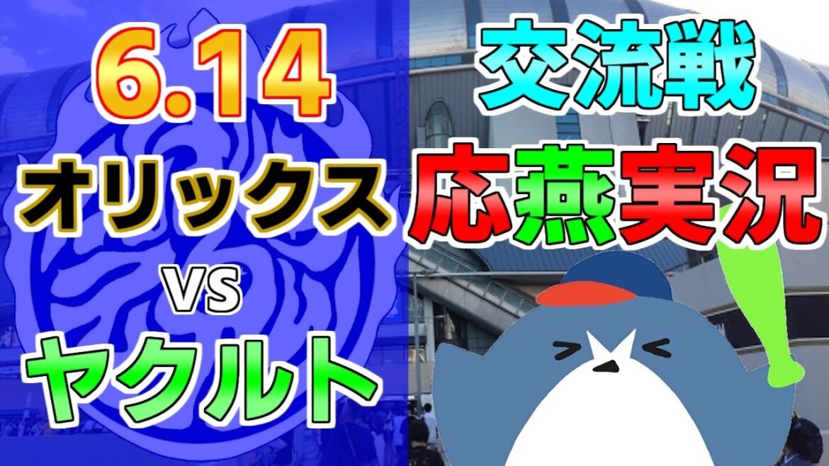 交流戦 応燕実況【オリックスバファローズ × ヤクルトスワローズ】2024.6.14＠ 京セラドーム大阪