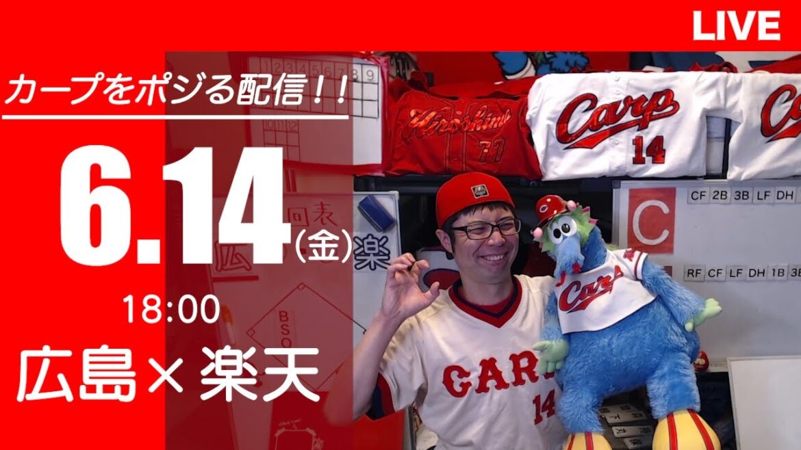 カープvsイーグルス　CARP応援&実況&雑談ライブ配信（6/14)広島×東北楽天