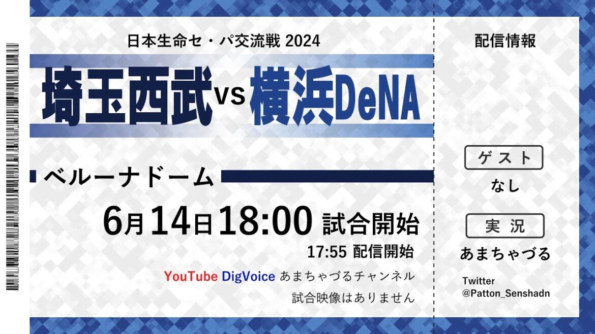 【6/14】横浜DeNA vs 埼玉西武【ラジオ風実況】