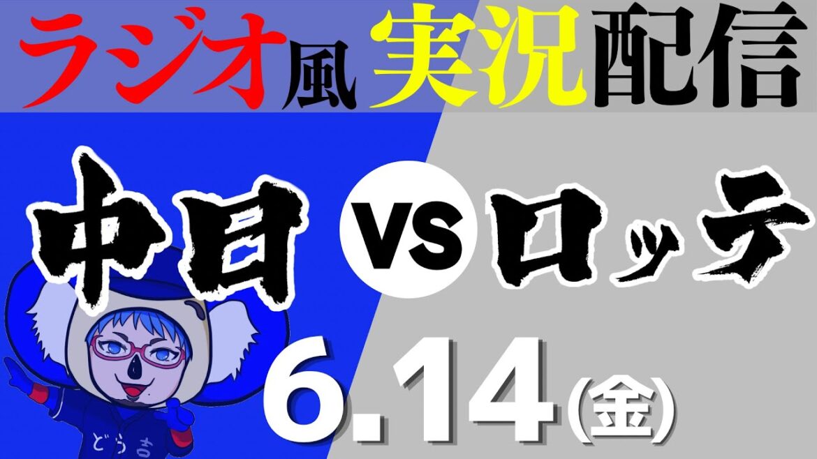 【ドラゴンズ応援実況】6/14(金) 中日ドラゴンズVS千葉ロッテマリーンズ【プロ野球ライブ ラジオ風実況】
